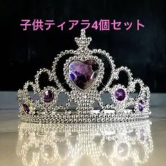 未使用　お子様用ティアラ4個セット