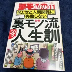 裏モノ