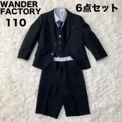 WANDER FACTORY スーツ 6点セット 110 男の子 フォーマル