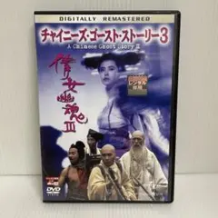 チャイニーズ・ゴースト・ストーリー3 デジタルリマスター版 ('91香港)
