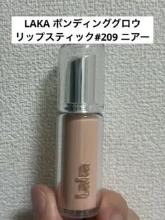 LAKA ボンディンググロウリップスティック　ニアー
