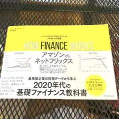 HOW FINANCE WORKS ハーバード・ビジネス・スクール ファイナン…
