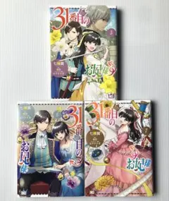31番目のお妃様 5巻、6巻、7巻 七輝翼 桃巴 山下ナナオ