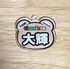 timelesz 篠塚大輝　アクリルキーホルダー　チャーム