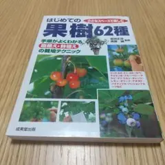 はじめての果樹62種 : 小さなスペースで楽しむ