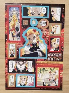 【匿名配送】☆美品★鬼滅の刃 シール ジャンプの付録 鬼滅 キメツ 煉獄
