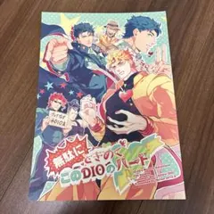 ジョジョの奇妙な冒険 同人誌 DIO ジョナサン 承太郎 値下