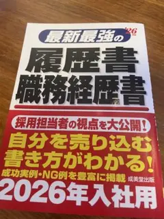 最新最強の履歴書/職務経歴書　26年版