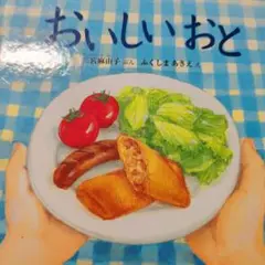 おいしい おと