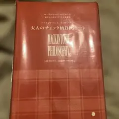 値下げLEE付録　マッキントッシュ　フィロソフィー　大人のチェック柄BIGトート