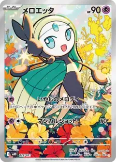 ポケモンカード メロエッタ AR