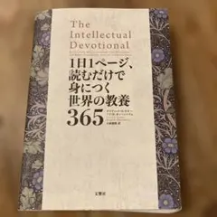 The Intellectual Devotional 1日1ページ