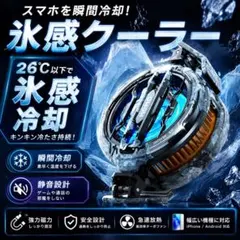 【氷感冷却】 ペルチェ式 スマホクーラー MagSafe対応のサムネイル