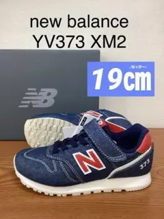 新品　19㎝ ニューバランス　YV373 XM2 ネイビー　スニーカー