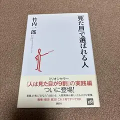 「見た目」で選ばれる人