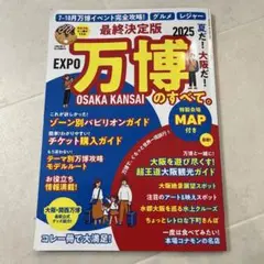 最終決定版 夏だ!大阪だ!万博のすべて。