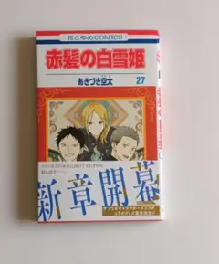 2025年最新】赤髪の白雪姫 応募券の人気アイテム - メルカリ