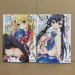 新神さまの異能世界　全巻セット　完結　漫画　コミック　1〜2巻セット