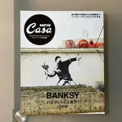 Casa BRUTUS 特別編集 バンクシーとは誰か？【完全版】 2021年