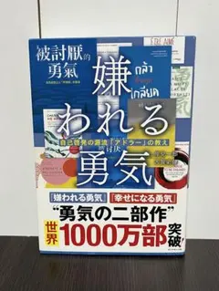 嫌われる勇気 : 自己啓発の源流「アドラー」の教え