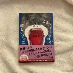 泣きたくなるほど嬉しい日々に　尾崎世界観