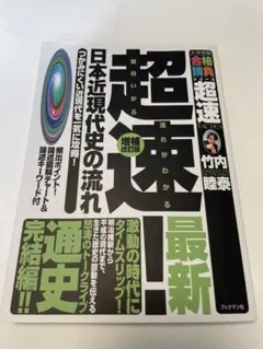 代ゼミテキスト　竹内睦泰　超速！日本近現代史の流れ 1998年夏期講習会 超速!最新日本近現代史の流れ: つかみにくい近現代を一気に攻略