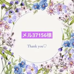 メル37156様 リクエスト 2点 まとめ商品