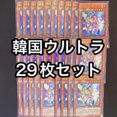 トゥーンブラックマジシャンガール　韓国　ウルトラ　29枚セット