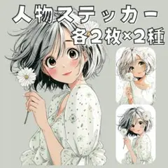 S192 オリジナルデザイン 人物ステッカー 女の子 白 お花 ワンピース 4枚