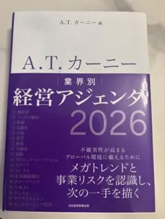 A.T.カーニー 経営アジェンダ 2026