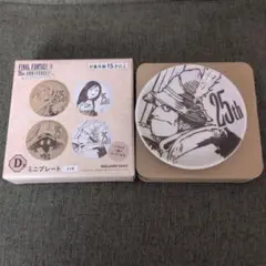 ファイナルファンタジー9 くじ　D賞　ミニプレート　スタイナー