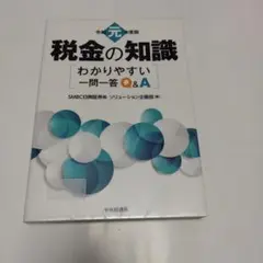 税金の知識 わかりやすい一問一答Q&A 令和元年度版