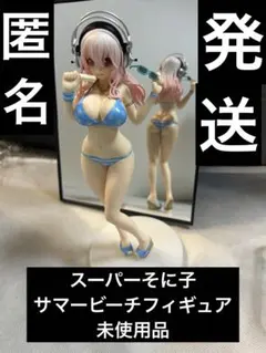 すーぱーそに子　サマービーチフィギュア