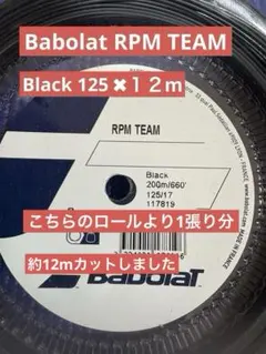 Babolat ガットRPM TEAM125✖︎12m Black