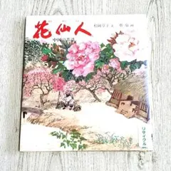 花仙人 中国の昔話 松岡享子 蔡皋 福音館書店 絵本 - メルカリ