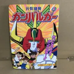 元気爆発ガンバルガー 全９巻 DVDレンタル落ち 元気爆発ガンバルガー 全9巻 DVDレンタル落ち 元気爆発