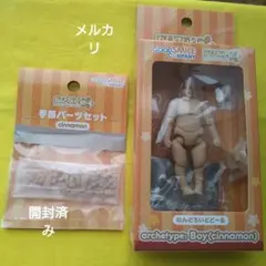 ねんどろいどどーる archetype：Boy (cinnamon)　シナモン