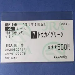 トウカイテイオー 1992年 第36回 産經大阪杯 単勝馬券 現地的中馬券 トウカイテイオー 1992年 第36回 産經大阪杯 単勝馬券 現地的中馬券