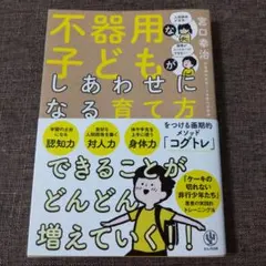 不器用な子どもが幸せになる育て方☆宮口幸治☆コグトレ