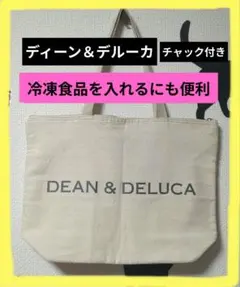 DEAN & DELUCA クーラーバッグ 大容量エコバッグ‼️最終値下げ中