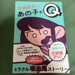 あの子とQ