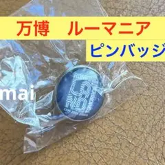 最安値　EXPO2025 大阪万博　関西万博　ルーマニア ピンバッジ