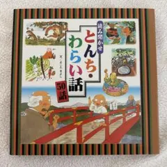 読み聞かせとんち・わらい話50話