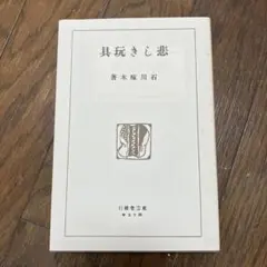 2026年最新】石川啄木の人気アイテム - メルカリ