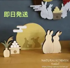 木製お月見セット見上げるウサギ　ナチュラルキッチン　お月見　置物　オブジェ