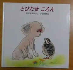 とびだせころんとびだせころん　佐々木 利明／小沢 良吉