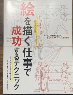 絵を描く仕事で成功するテクニック ルーミスの体験に基づく「光とカゲ」や「パース…