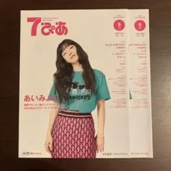 7・ぴあ　　2024年9月号　2冊 あいみょん