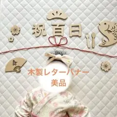 100日祝い 木製 バナー レターバナー お食い初め 100日祝い 記念 飾り