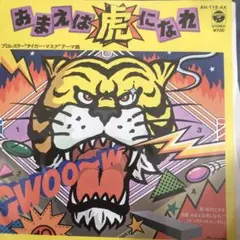 貴重 プロレス 初代タイガーマスク 入場曲 おまえは虎になれ 7インチ レコード
